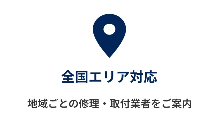 全国エリア対応
