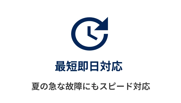 最短即日対応