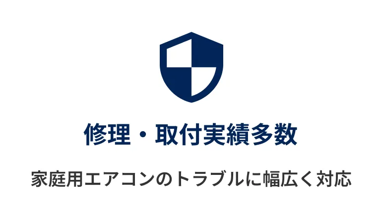 修理・取付実績多数