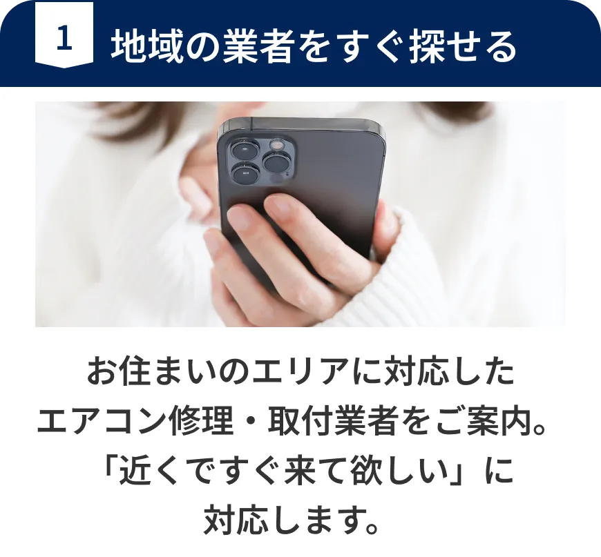 地域の業者をすぐ探せる。お住まいのエリアに対応したエアコン修理・取付業者をご案内。「近くですぐ来て欲しい」に対応します。