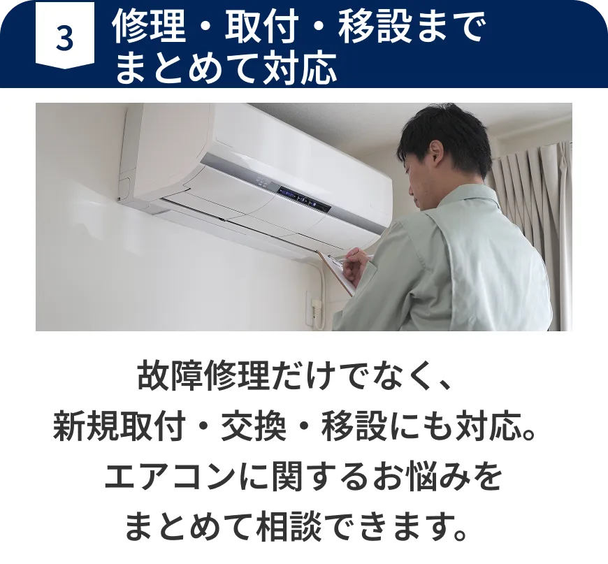 修理・取付・移設までまとめて対応。故障修理だけでなく、新規取付・交換・移設にも対応。エアコンに関するお悩みをまとめて相談できます。